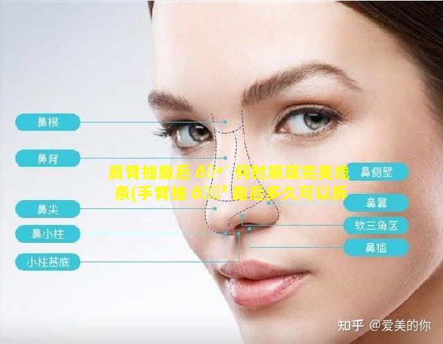 肩臂抽脂后 🪴 何时展现完美线条(手臂抽 🐳 脂后多久可以拆掉绷带)